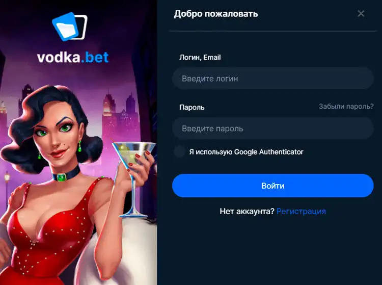 Авторизация в личном кабинете на официальном сайте Vodka Casino.